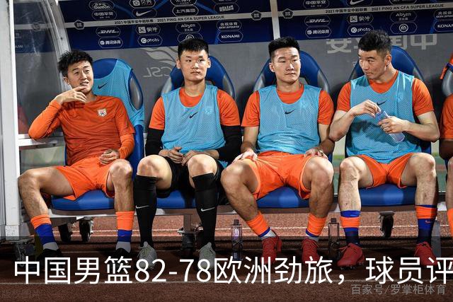 中国男篮82-78欧洲劲旅，球员评分：3人满分，3人及格，徐昕战神