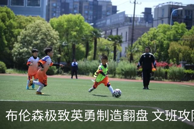 布伦森极致英勇制造翻盘 文班攻防都受挫软肋暴露