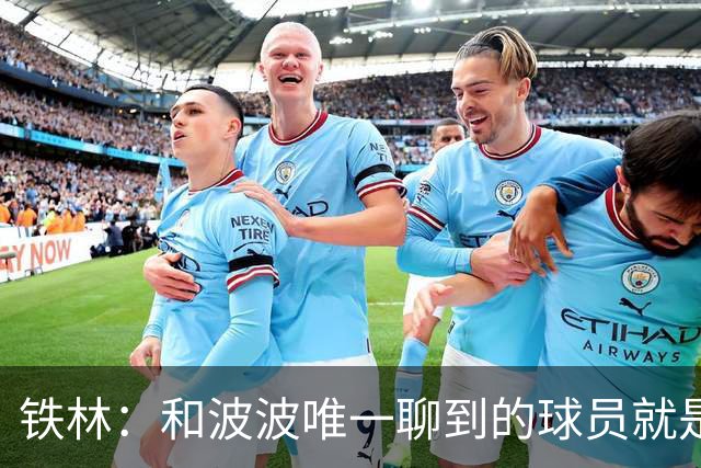 铁林：和波波唯一聊到的球员就是哈珀 他一开口就是夸这个新秀