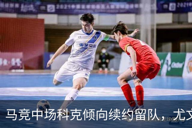 马竞中场科克倾向续约留队，尤文图斯引援计划受挫