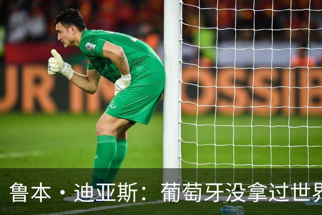鲁本·迪亚斯：葡萄牙没拿过世界杯冠军，不会给我们额外压力